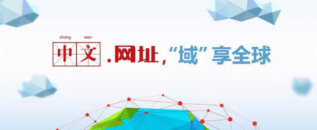 中文域名注册管理办法（中文域名注册管理机构）