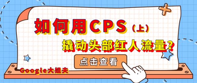cps推广渠道有哪些，cps渠道推广是什么意思？